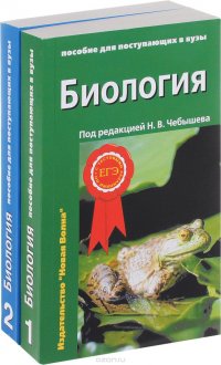 Биология. Пособие для поступающих в вузы. В 2 томах (комплект)