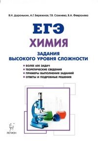 Химия. ЕГЭ. 10-11 классы. Задания высокого уровня сложности. Учебно-методическое пособие