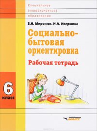 Социально-бытовая ориентировка. 6 класс. Рабочая тетрадь