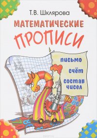 Математические прописи. Письмо. Счет. Состав чисел