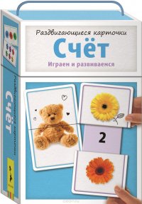 Раздвигающиеся карточки. Счет