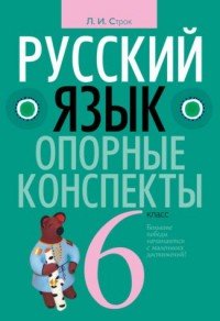 Русский язык. 6 класс. Опорные конспекты