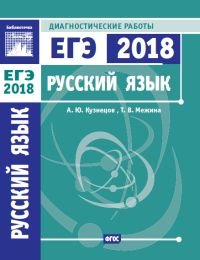 Русский язык. Подготовка к ЕГЭ к 2018 году. Диагностические работы