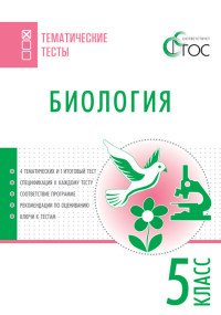 Биология. 5 класс. Тематические тесты