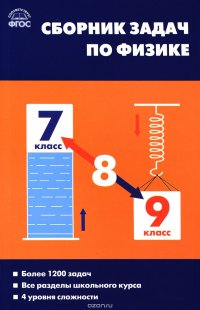 Сборник задач по физике. 7-9 классы