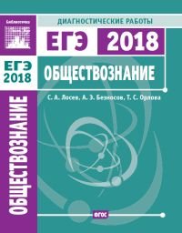 ЕГЭ 2018. Обществознание. Диагностические работы