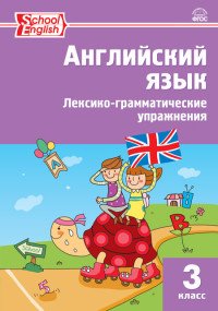 Английский язык. 3 класс. Лексико-грамматические упражнения