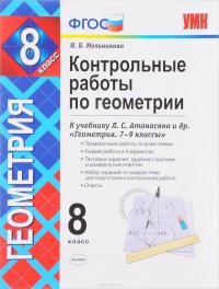 Геометрия. 8 класс. Контрольные работы. К учебнику Л. С. Атанасяна, В. Ф. Бутузова, С. Б. Кадомцева и др