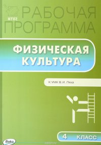 Рабочая программа по физической культуре. 4 класс