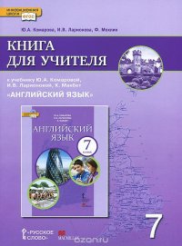 Английский язык. 7 класс. Книга для учителя. К учебнику Ю. А. Коморовой, И. В. Ларионовой, К. Макбет