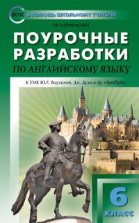 Английский язык. 6 класс. Поурочные разработки. К УМК Ю. Е. Ваулиной, Дж. Дули и др