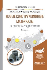 Новые конструкционные материалы на основе карбида кремния. Учебное пособие для бакалавриата и магистратуры