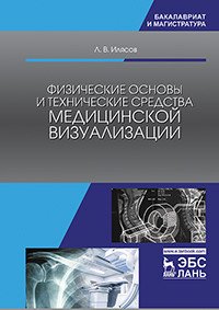 Физические основы и технические средства медицинской визуализации. Учебное пособие