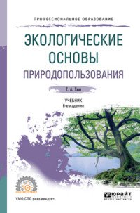 Экологические основы природопользования. Учебник для СПО