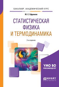 Статистическая физика и термодинамика. Учебное пособие для академического бакалавриата