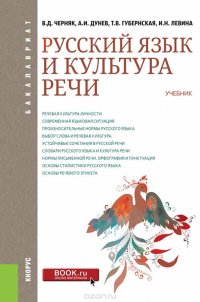 Русский язык и культура речи. Учебник