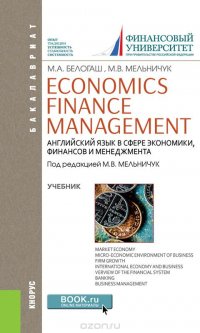 Economics. Finance. Management = Английский язык в сфере экономики, финансов и менеджмента  (для бакалавров)