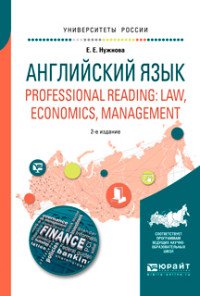 Английский язык. Professional reading: law, economics, management. Учебное пособие для вузов