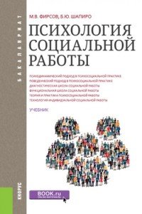 Психология социальной работы (для бакалавров)