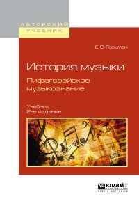 История музыки. Пифагорейское музыкознание. Учебник для вузов