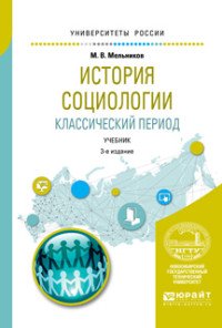 История социологии. Классический период. Учебник для вузов