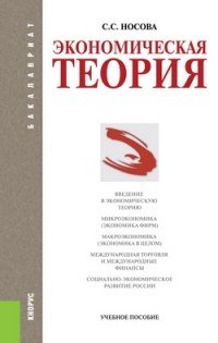 N Экономическая теория (для бакалавров). Учебное пособие