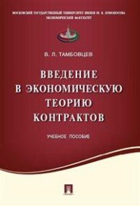 Введение в экономическую теорию контрактов. Учебное пособие