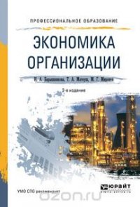 Экономика организации. Учебное пособие