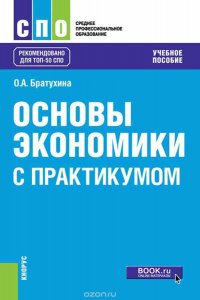 Основы экономики. С практикумом. Учебное пособие