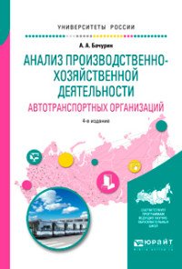 Анализ производственно-хозяйственной деятельности автотранспортных организаций. Учебное пособие для академического бакалавриата