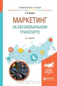 Маркетинг на автомобильном транспорте. Учебное пособие для вузов