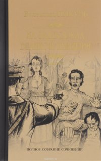 На задворках Великой империи. Роман в 2 книгах. Книга 2. Белая ворона