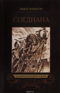 Согдиана. Месть Анахиты