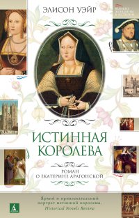 Екатерина Арагонская. Истинная королева