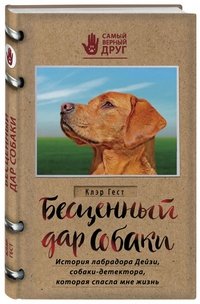 Бесценный дар собаки. История лабрадора Дейзи, собаки-детектора, которая спасла мне жизнь