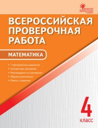 Математика. 4 класс. Всероссийская проверочная работа (ВПР)