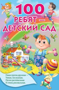 100 ребят - детский сад