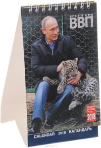 Календарь 2018 (на спирали). Путин