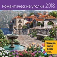 Календарь 2018 (на скрепке). Романтические уголки (+ наклейки)