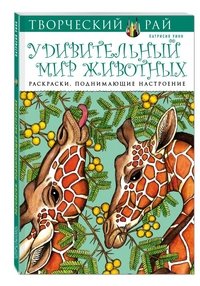 Удивительный мир животных. Раскраски, поднимающие настроение (АШАН)