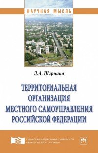 Территориальная организация местного самоуправления Российской Федерации