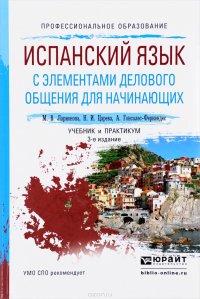 Испанский язык с элементами делового общения для начинающих