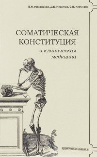 Соматическая конституция и клиническая медицина