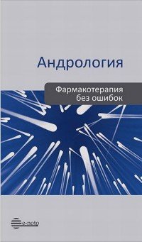 А. А. Камалов - «Андрология. Фармакотерапия без ошибок»