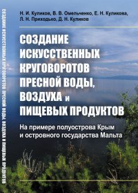 Создание искусственных круговоротов пресной воды, воздуха и пищевых продуктов: На примере полуострова Крым и островного государства Мальта