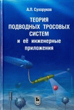 Теория подводных тросовых систем и ее инженерные приложения