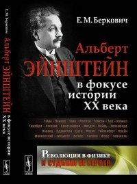 Революция в физике и судьбы ее героев. Альберт Эйнштейн в фокусе истории ХХ века