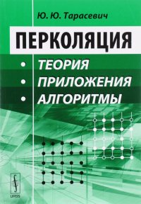 Перколяция. Теория, приложения, алгоритмы. Учебное пособие