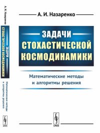 Задачи стохастической космодинамики. Математические методы и алгоритмы решения