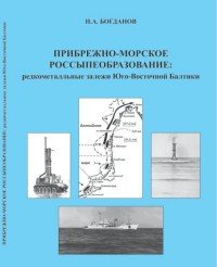 Прибрежно-морское россыпеобразование. Редкометалльные залежи Юго-Восточной Балтики